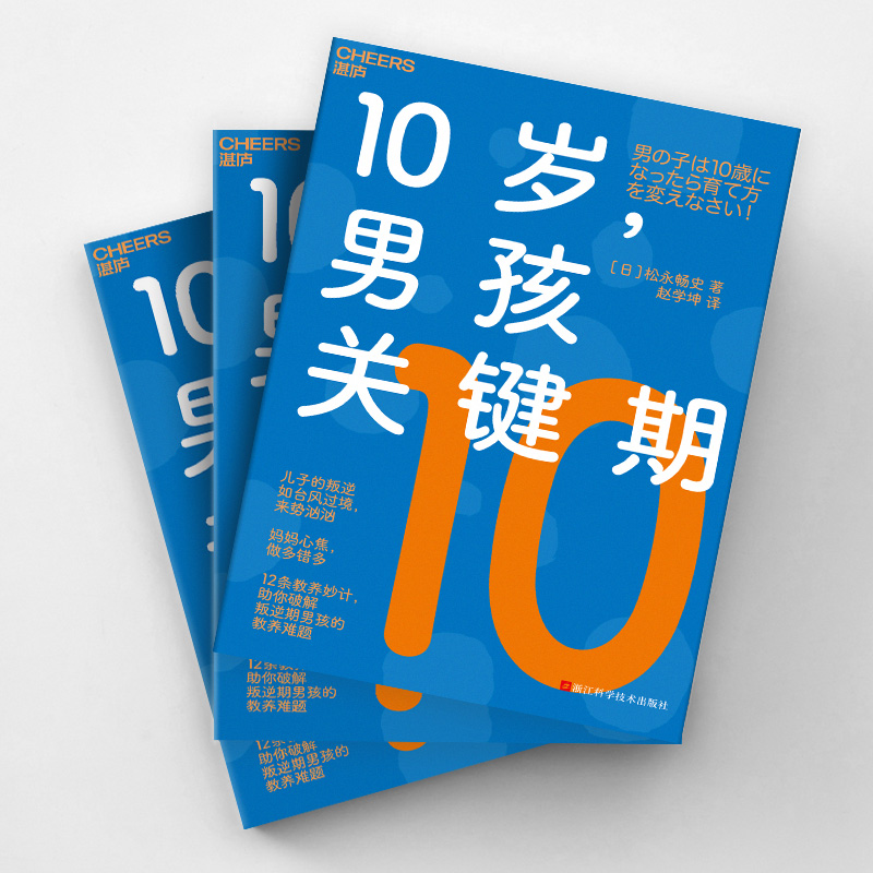 【湛庐旗舰店】10岁，男孩关键期 作者 松永畅史   青春期  家庭教育  叛逆 教养难题 成长关键期 - 图1