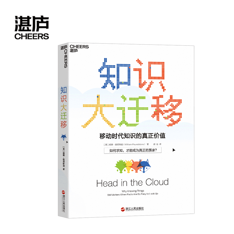 【湛庐旗舰店】知识大迁移 移动时代知识的真正价值 无价 作者威廉·庞德斯通 知识管理 个人励志“得到”罗振宇推荐 - 图1