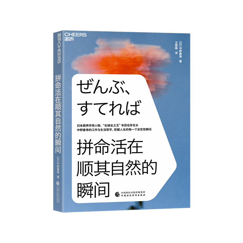 【湛庐旗舰店】拼命活在顺其自然的瞬间 日本商界传奇人物仓储业大王寺田仓库社长中野善寿的工作与生活哲 励志成长职场精进书籍 - 图0