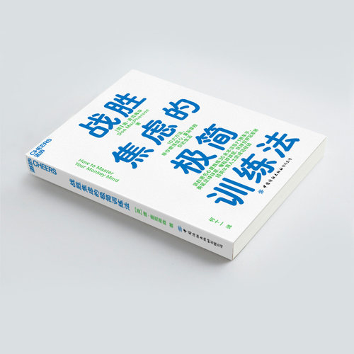 【湛庐旗舰店】战胜焦虑的极简训练法 10大极简法则，带你摆脱焦虑，掌控人生 心理学人文社科书籍自我成长成功励志 - 图3