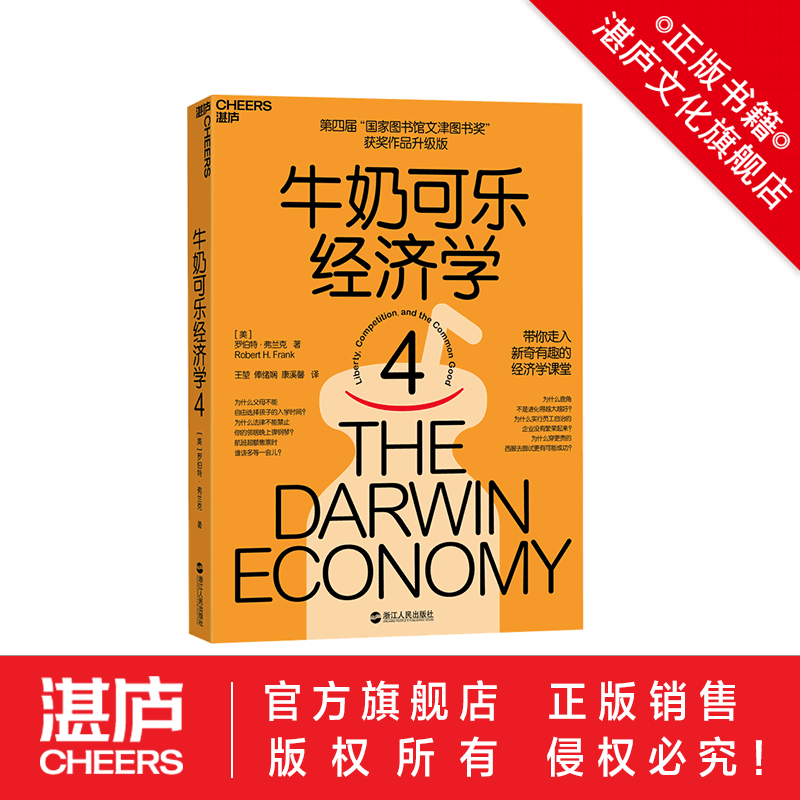 【湛庐旗舰店】牛奶可乐经济学完整版1-4 四册 樊登读书推荐 通俗经济学原理经济学读物教材经济学入门经济管理 弗兰克经典图书籍