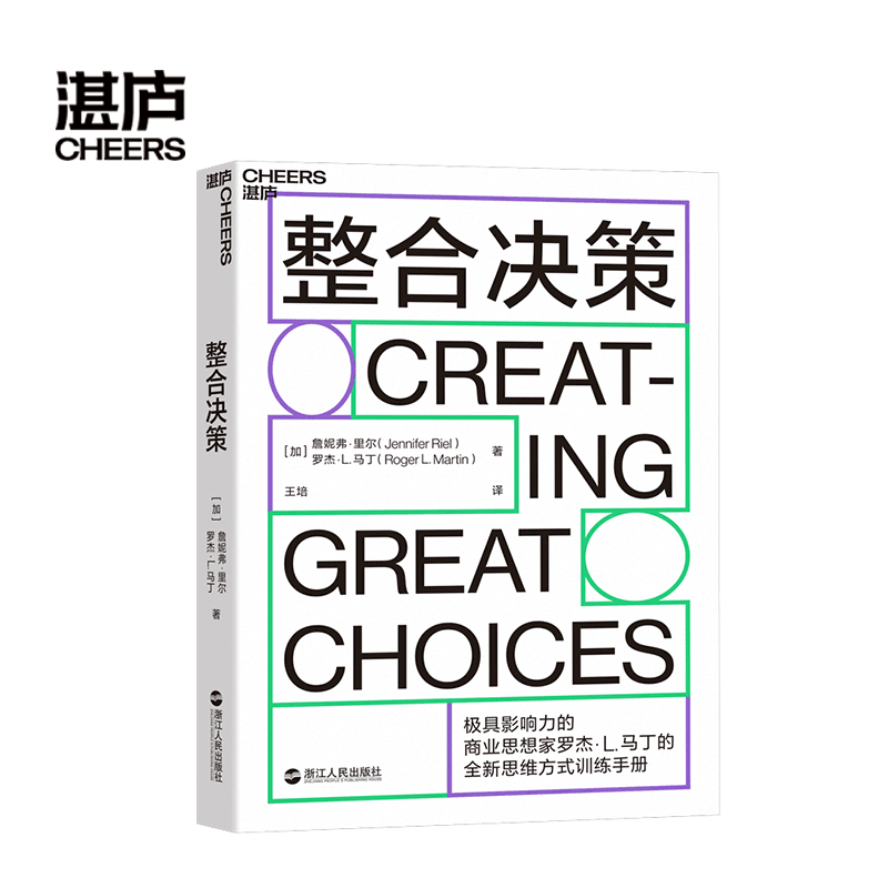 【湛庐旗舰店】整合决策 罗杰·马丁 创新性思想转化为卓有成效的决策工具 IDEO设计公司CEO、丹尼尔·平克推荐企业管理 - 图0