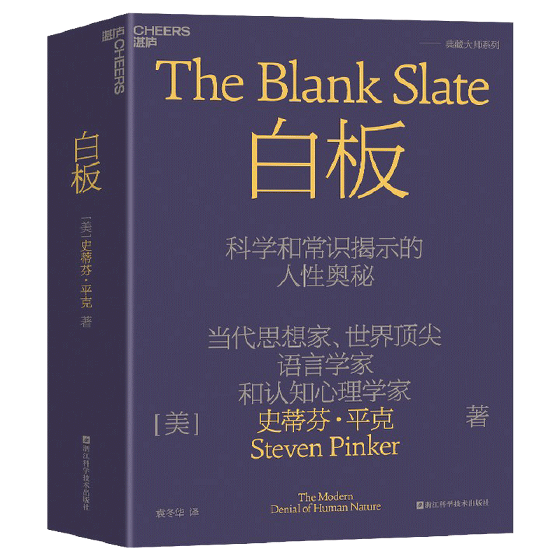 【湛庐旗舰店】 史蒂芬平克系列典藏大师6册 语言本能+思想本质+心智探奇+白板+理性+当下的启蒙 心理学 社会科学 包邮 正版 - 图1