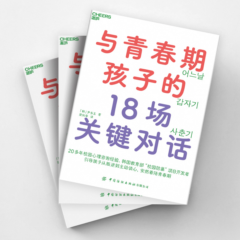 【湛庐旗舰店】与青春期孩子的18场关键对话 从叛逆到主动谈心，安然着陆青春期 韩国教育部“校园防暴”项目讲师重磅新作 育儿 - 图1