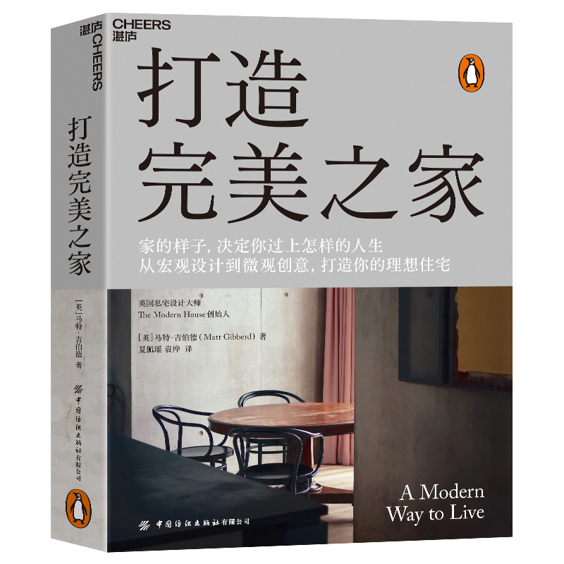 【湛庐旗舰店】打造完美之家英国私宅设计大师马特•吉伯特诠释现代住宅的设计理念建筑艺术/室内设计生活家居家装装修书籍-图0