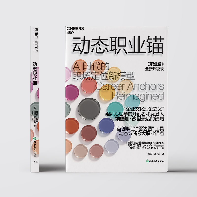 【湛庐旗舰店】动态职业锚 “企业文化理论之父” 组织心理学的开创者和奠基人 埃德加·沙因 最后的馈赠 《职业锚》全新升级版 - 图2