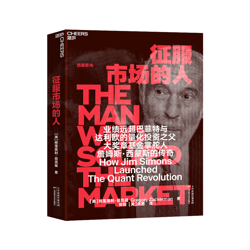 【湛庐旗舰店】征服市场的人 西蒙斯传 量化投资分析投资理念 格里高利·祖克曼著 投资商业传记 市场经济金融管理书籍