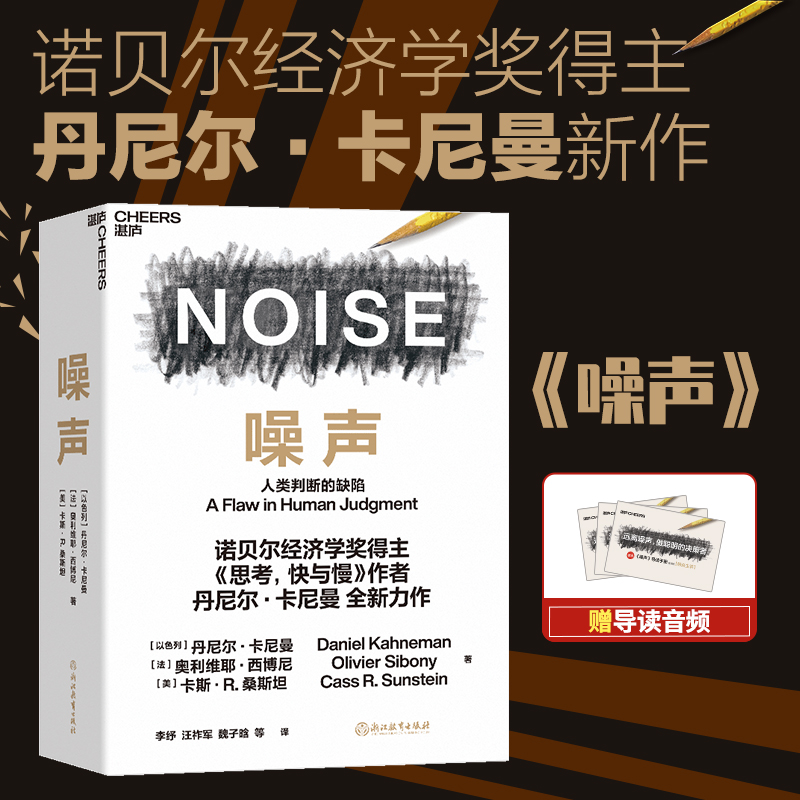 正版【湛庐旗舰店】噪声 NOISE 人类判断的缺陷 诺贝尔奖得主思考快与慢作者丹尼尔·卡尼曼新作 决策类商业管理认知心理学书籍 - 图0