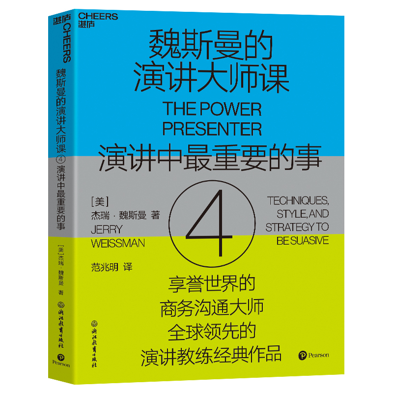 【湛庐旗舰店】魏斯曼的演讲大师课4 演讲中最重要的事  抓住每一个机会进行强有力的演讲 锻炼演讲口才的书籍自我成长励志 - 图0