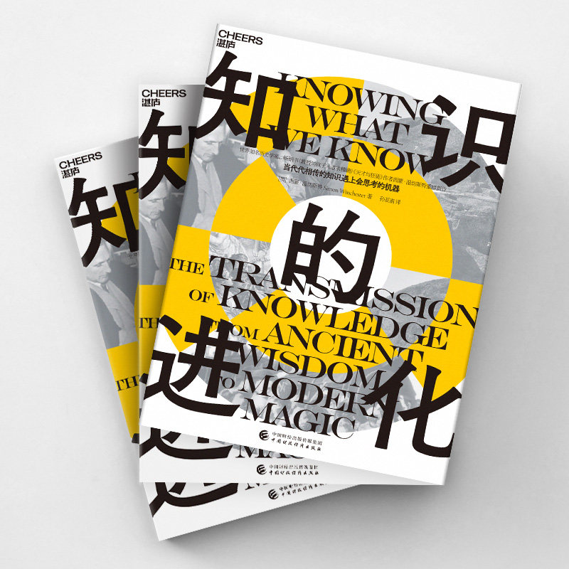 【湛庐旗舰店】知识的进化 当代代相传的知识遇上会思考的机器 世界知名历史学家、大英帝国勋章获得者 西蒙·温切斯特 重磅新作