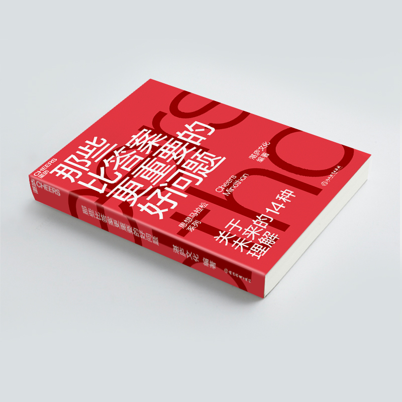 【湛庐旗舰店】预售 那些比答案更重要的好问题 关于未来的14种理解 湛庐思想马拉松 商业趋势 创新 人工智能 终身学习