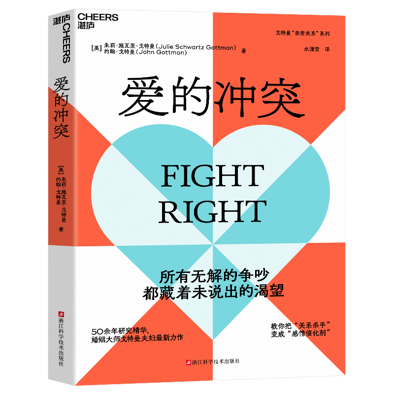 赠定制书签【湛庐旗舰店】爱的冲突 婚姻大师戈特曼夫妇全新力作 婚姻咨询 婚恋 两性关系 家庭 心理学 亲密关系法 - 图0