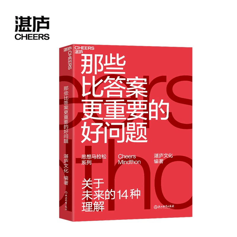 【湛庐旗舰店】预售 那些比答案更重要的好问题 关于未来的14种理解 湛庐思想马拉松 商业趋势 创新 人工智能 终身学习