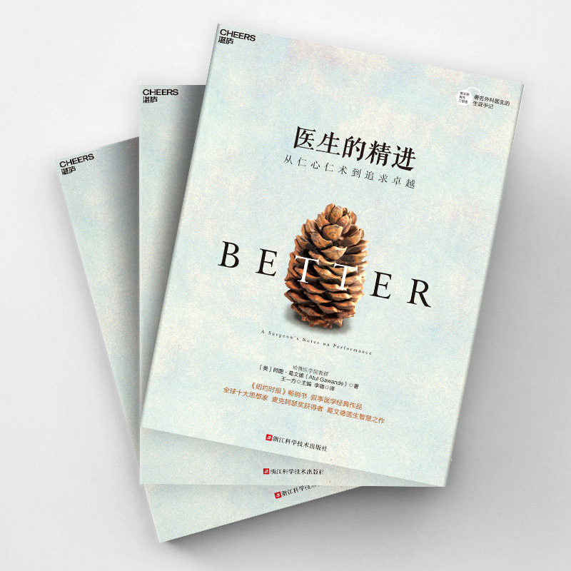 【湛庐旗舰店】医生的精进:从仁心仁术到追求卓越 麦克阿瑟奖获得者 葛文德医生智慧之作 叙事医学作品
