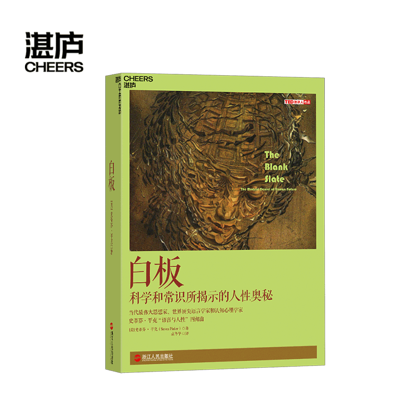 【湛庐旗舰店】白板 正版 史蒂芬·平克'语言与人性'四部曲其一  认知心理学 社会科学 人性论 白板说 - 图0