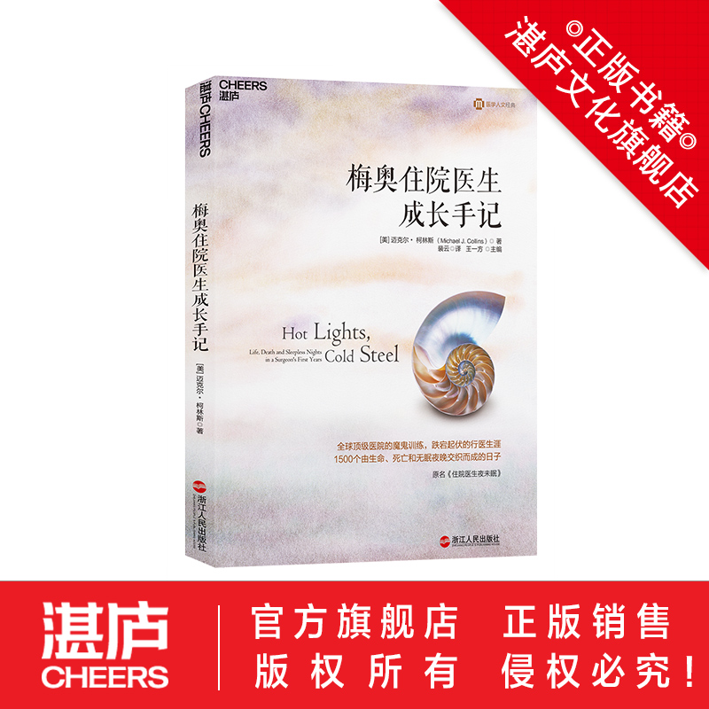 【湛庐旗舰店】梅奥住院医生成长手记 1500个由生命死亡和无眠夜晚交织而成的日子 跌拓起伏的行医生涯 医学人文经典 医院故事 - 图0