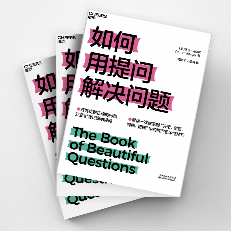 【湛庐旗舰店】如何用提问解决问题 企业管理管理类书籍 领导力书籍 既要找到正确的问题，还要学会正确地提问 - 图1