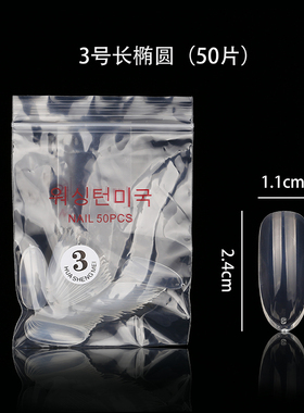 假指甲片单号透明长贴片