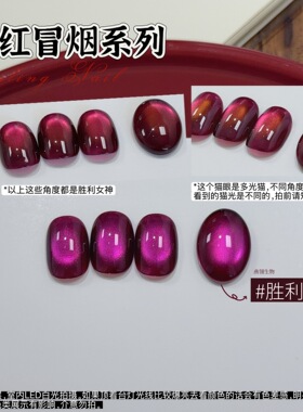 26年燕翎红冒烟系列猫眼甲油胶