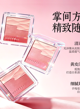 Judydoll橘朵水缎光腮红
