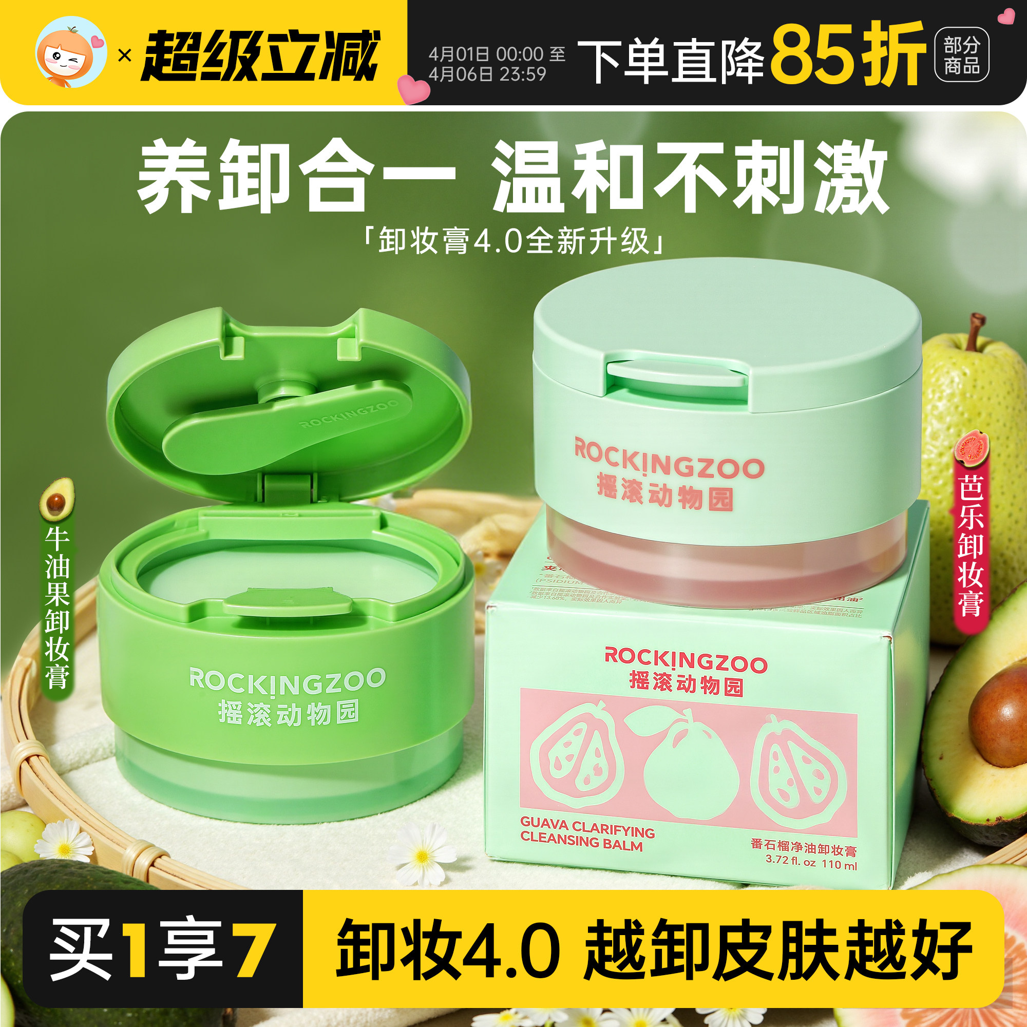 摇滚动物园夹心芭乐牛油果卸妆膏卸妆油深层清洁脸眼唇温和卸妆乳