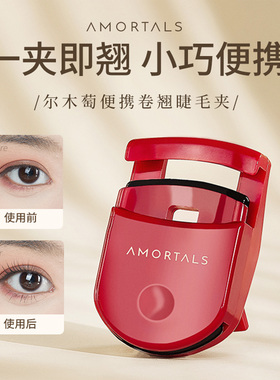 尔木萄卷翘定型分段便捷捷睫毛夹