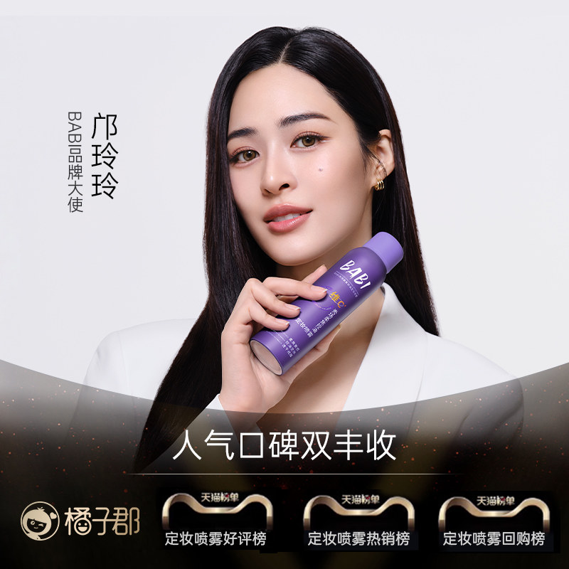 橘子郡BABI定妆喷雾60ml持久防水防汗不脱妆油皮控油便携装小瓶装