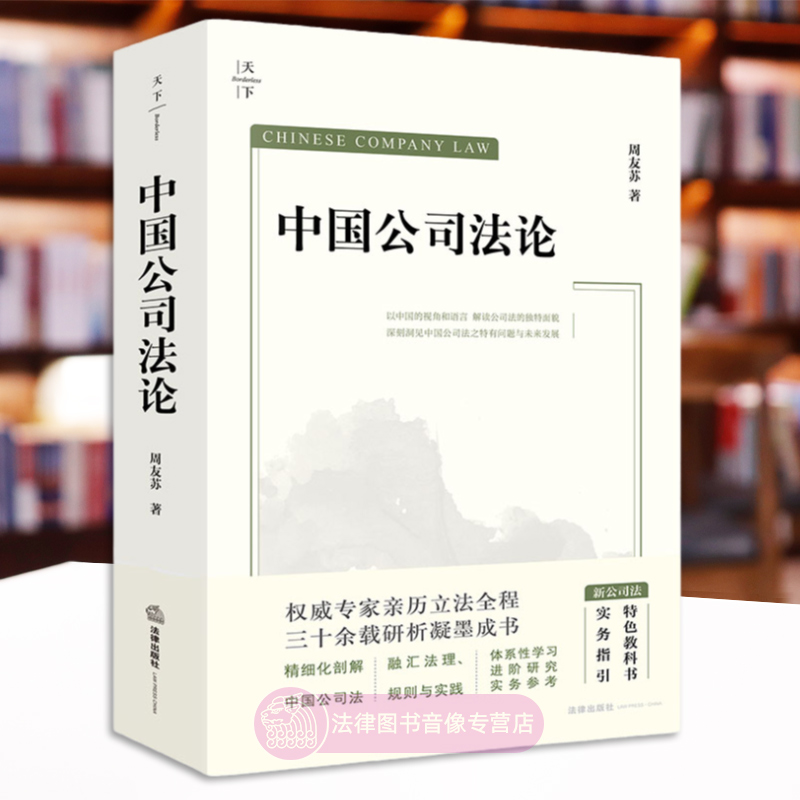 正版 中国公司法论 周友苏 法律出版社 公司登记设立资本章程股权转让组织机构债券财务会计清算法律责任 新公司法2024理解与适用 - 图2