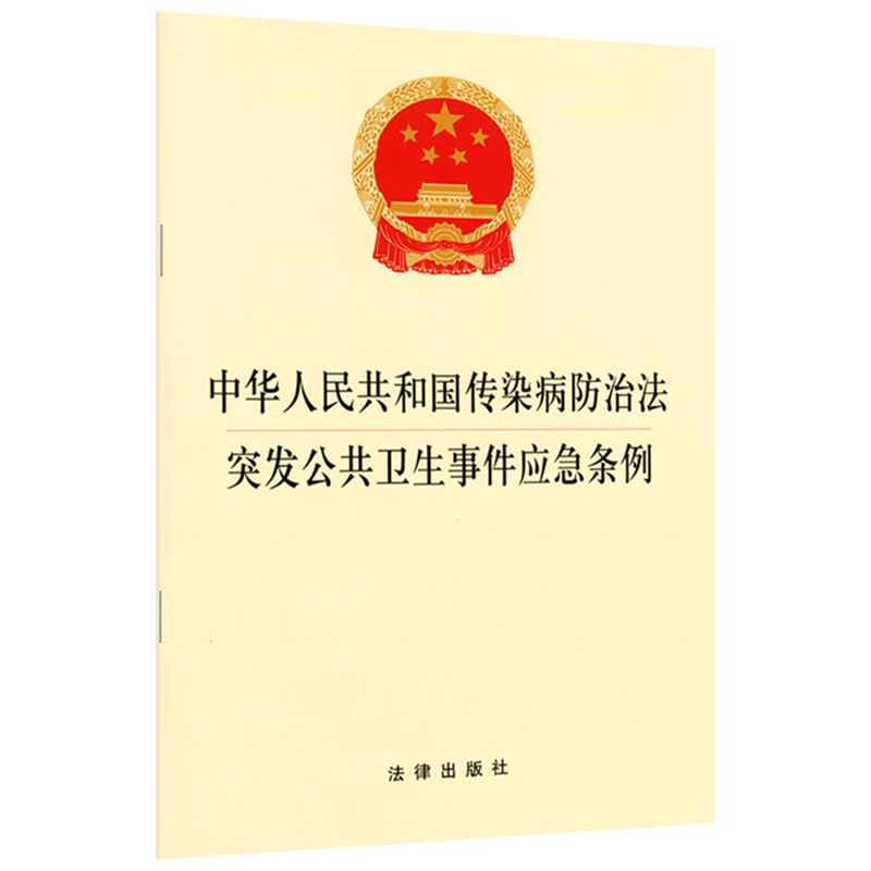 正版现货 2020新版 中华人民共和国传染病防治法 突发公共卫生事件应急条例 病毒感染疫情防控 传染病防治法应急法规单行本 法律社 - 图0