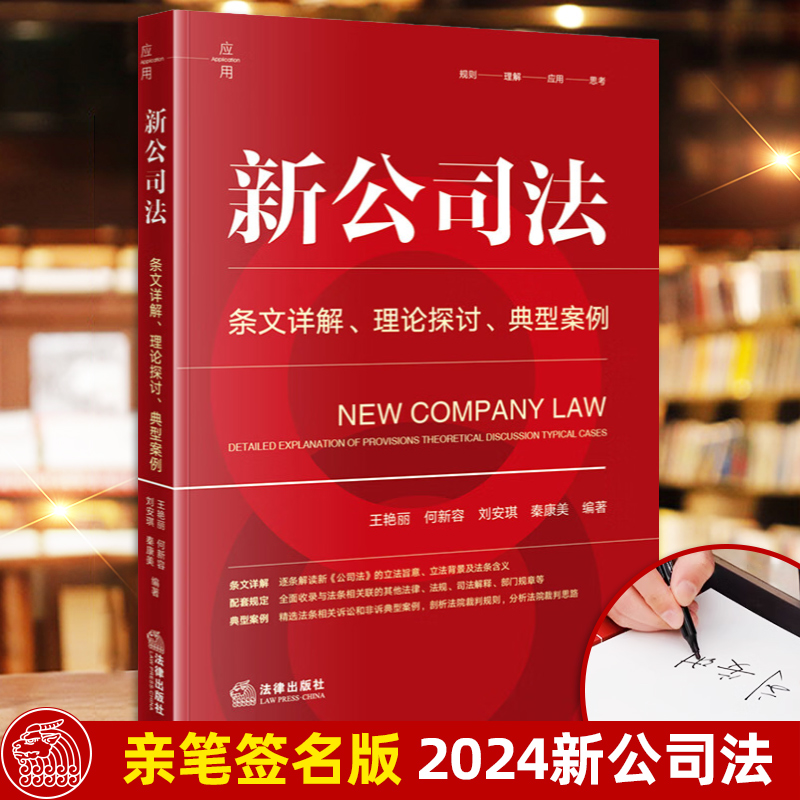 签名版 新公司法 条文详解理论探讨典型案例 王艳丽 何新容 刘安琪 秦康美 法律出版社 新公司法2024注释全书 律师法律实务书籍 - 图2