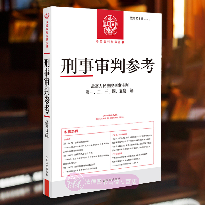 30册任选 2024刑事审判参考合集 第138 137 136 135 134辑 最高人民法院刑事审判庭 中国刑事审判指导案例参考 法院律师实务书籍