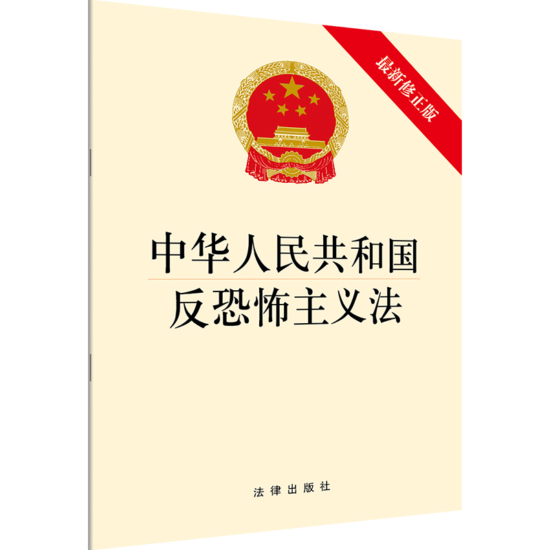 正版中华人民共和国反恐怖主义法最新修正版 2018版反恐怖主义工作 2018新版反恐法反恐怖主义法律法规单行本法条-图0