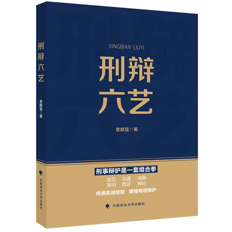 正版 刑辩六艺 曾献猛 中国政法大学出版社 刑事辩护技能有效辩护实战经验 庭审发问庭审辩论 会见沟通阅卷质证 律师实务书籍法律 - 图0