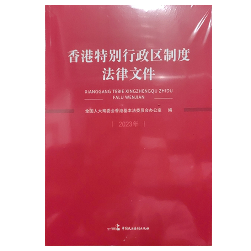 正版 香港特别行政区制度法律文件（2023年） 全国人大党委会香港基本法委员会办公室 中国民主法制出版社 9787516231654 - 图0