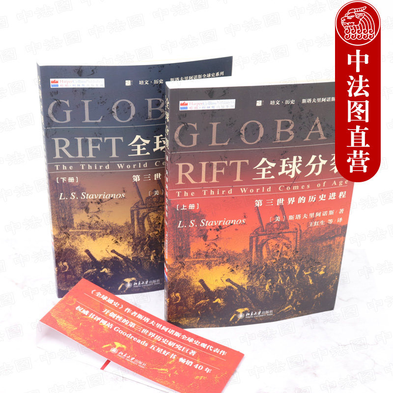 正版全球分裂:第三世界的历史进程(上下册)商业资本主义殖民主义奴隶贸易第三世界反抗运动全球性革命 9787301271650_虎窝淘
