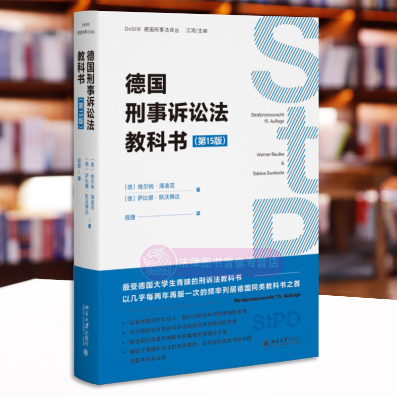 正版德国刑事诉讼法教科书第十五版第15版维尔纳·薄逸克萨比娜·斯沃博达著程捷译北京大学出版社法院法官检察官证据调查-图1