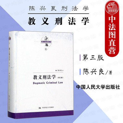 签名版任选 教义刑法学 第三版 陈兴良刑法学 刑法教义学方法 共犯论 过失论 刑法方法论 犯罪论体系 法学书籍读物 9787300248752 - 图3