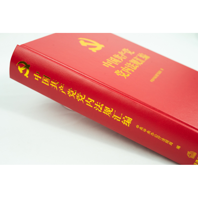正版 2021新中国共产党党内法规汇编精装中共中央办公厅法规局编收录1949年10月至2021年6月出台的党内法规183部法律出版社-图2
