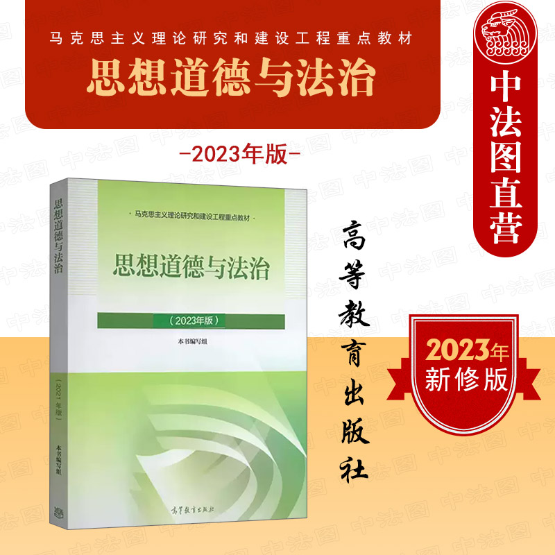 正版任选 2023年版思修 思想道德与法治 高等教育出版社 马克思主义理论研究和建设工程教材马工程教材思想道德与法治大学考研教材