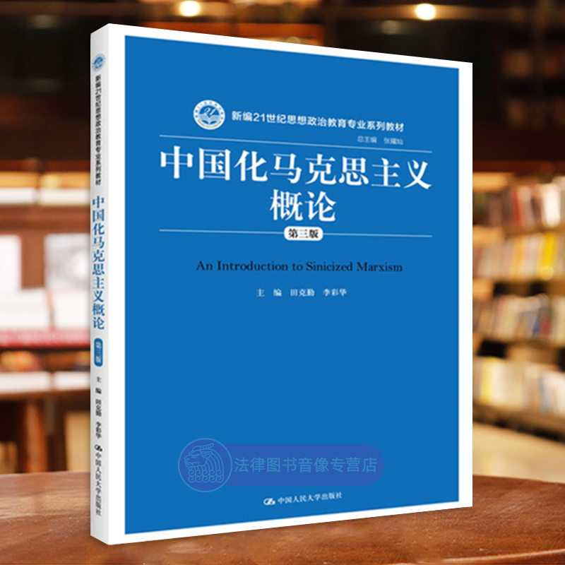 正版任选 中国化马克思主义概论田克勤 第三版 中国人民大学出版社 思想政治教育专业系列教材 马克思主义理论研究大学教材 - 图1