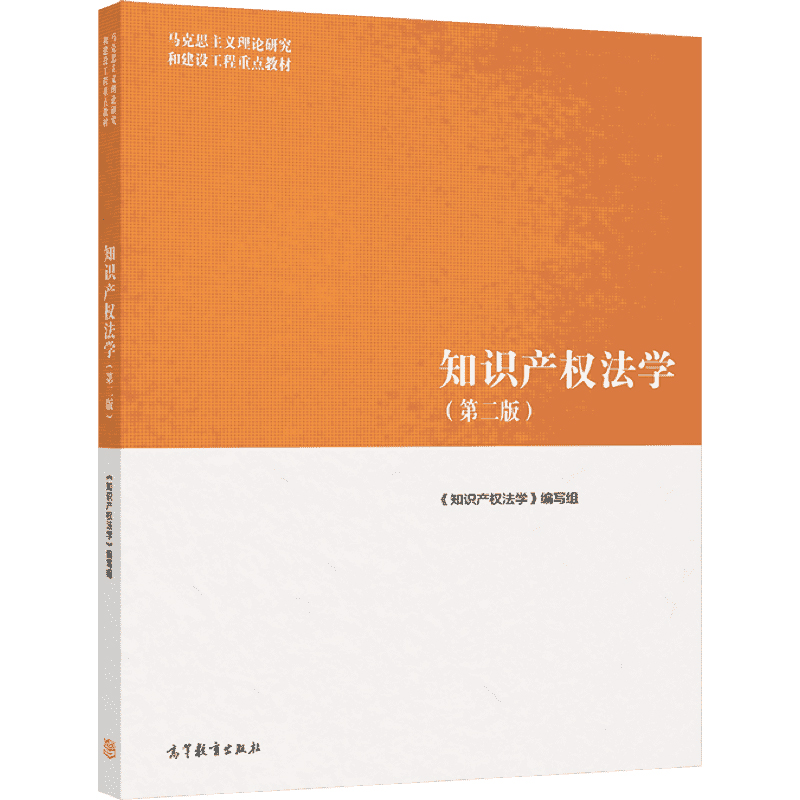 正版任选 知识产权法学第二版 高等教育出版社 知识产权法学马工程教材  著作权专利权商标权知识产权国际条约 法律大学考研教材 - 图3