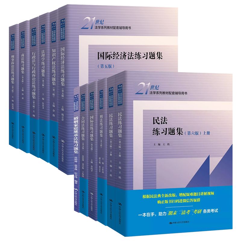 正版任选 民法练习题集第六版 刑法练习题集 民事诉讼法商法行政法与行政诉讼法 国际经济法法理学配套测试 法硕司法考试教材辅导