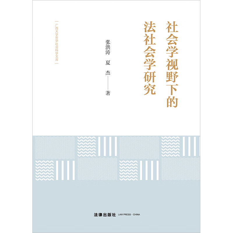 正版社会学视野下的法社会学研究张洪涛夏杰法律出版社 9787519779467-图1