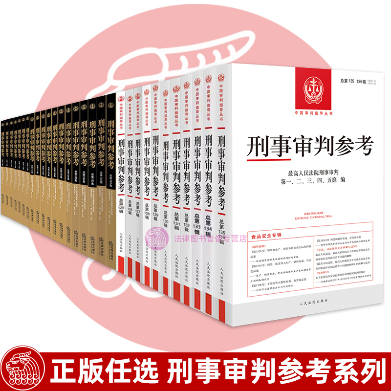 30册任选 2024刑事审判参考合集 第138 137 136 135 134辑 最高人民法院刑事审判庭 中国刑事审判指导案例参考 法院律师实务书籍