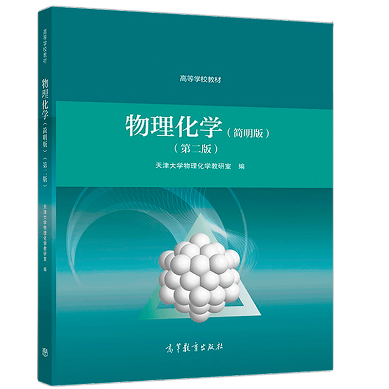 正版 物理化学 简明版第二版第2版 天津大学物理化学教研室 高等教育出版社 化学化工制药材料环境专业物理化学大学本科考研教材 - 图3