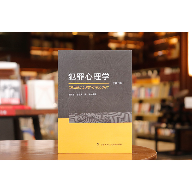 正版犯罪心理学张保平第七版中国人民公安大学出版社网络犯罪心理犯罪学刑法学刑侦心理学刑侦类刑侦犯罪心理学教材书籍-图1