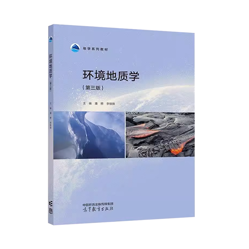 正版 环境地质学 第三版第3版 潘懋 李铁锋 高等教育出版社 地质科学地理科学环境科学环境地质生态地质环境保护环境规划大学教材 - 图2