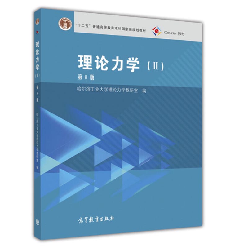 正版 哈工大 理论力学Ⅱ 第8版第八版 哈尔滨工业大学 高等教育出版社 高等学校工科机械土建水利航空航天专业教材哈工大理论力学