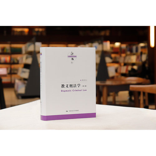 签名版任选 教义刑法学 第三版 陈兴良刑法学 刑法教义学方法 共犯论 过失论 刑法方法论 犯罪论体系 法学书籍读物 9787300248752 - 图1