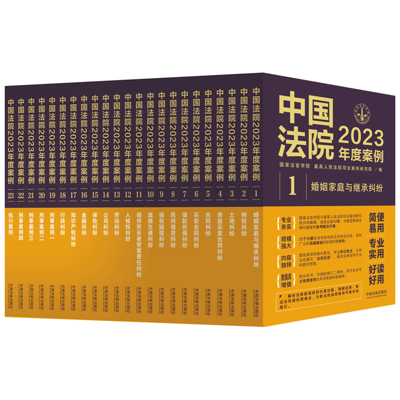 正版任选 中国法院2023年度案例 人民法院案例选指导案例 婚姻家庭继承纠纷疑难案件公司法保险法合同 法律民事办案律师实务书2024 - 图0